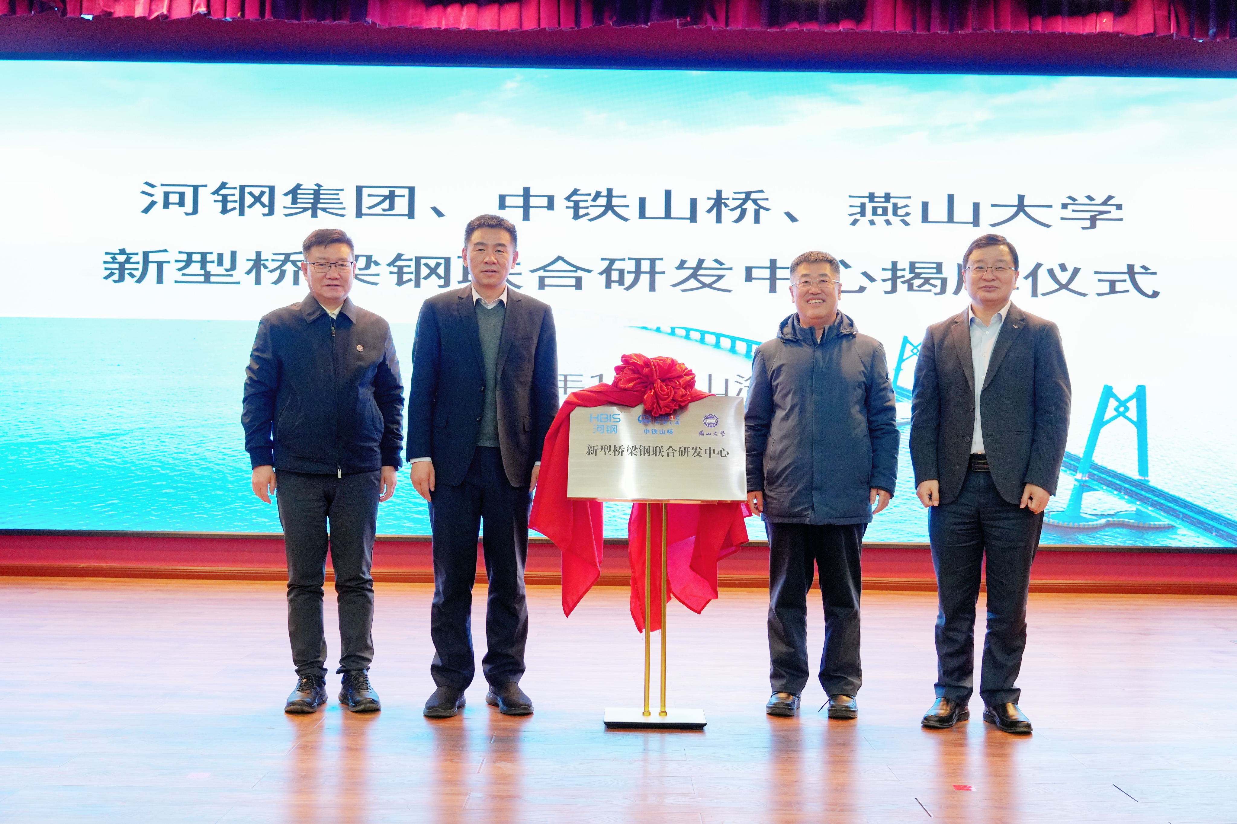 河鋼集團(tuán)+中鐵山橋+燕山大學(xué)！新型橋梁鋼聯(lián)合研發(fā)中心成立